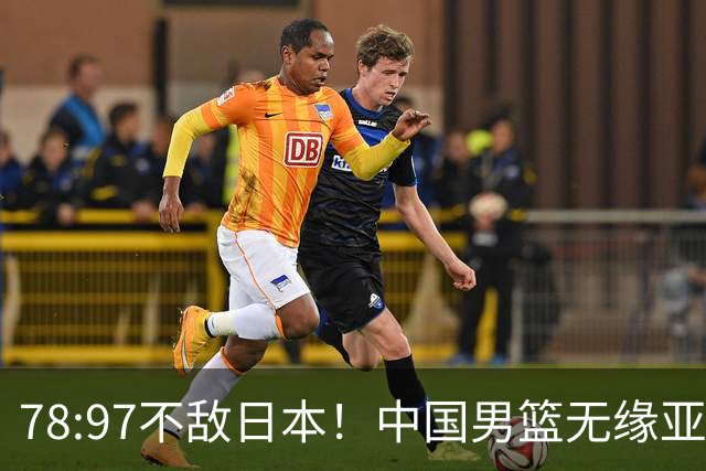 78:97不敌日本！中国男篮无缘亚运决赛，进攻停滞+防守失守太致命